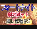 【Fortnite】フォートナイトバトルロイヤル新スポット"隠し宝箱#2"