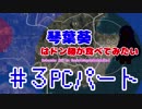 【PUBG】琴葉葵はドン勝が食べてみたい#3【PCパート】