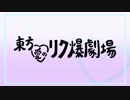 【第10回東方ニコ童祭】東方愛のリク爆劇場