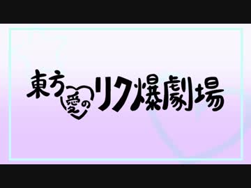 【第10回東方ニコ童祭】東方愛のリク爆劇場