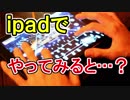 【ガルパ】（ipad親指）憧れのipadデビュー！？慣れない端末でガルパしてみた結果（手元付き）【天下トーイツatoz】【 紅蓮の弓矢】