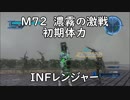 【地球防衛軍5】レンジャー M72 濃霧の激戦 インフェルノ【初期体力】