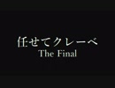 任せてクレーベ 12（完）