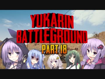 【PUBG】ゆかりんバトルグラウンド#18【結月ゆかり実況】