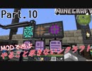 【MODで遊ぶ】やること尽きないンクラフト Part.10 ゆっくり実況【minecraft1.12.2】