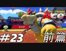 【クッパ】いろんなキャラを使ってみよう【マリオテニスAce】＃２３前篇