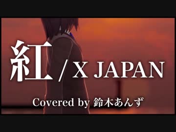 【鳥肌】X JAPANの”紅”を「VRアイドル」が心を込めて歌ってみた【えのぐ/鈴木あんず】