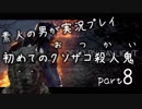 初心者な素人の男がDead by daylightを実況プレイpart8