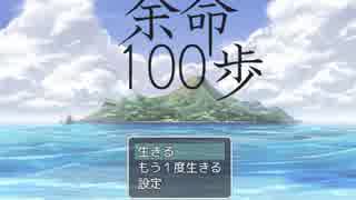 100歩歩くまでに世界を救わないと死ぬ鬼畜ゲームをうるさく実況プレイpart1(余命100歩）