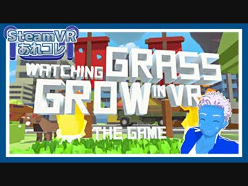 【SteamVRあれコレ】世界の終わりに草を育てる【Watching Grass Grow In VR】