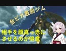 【GUNDAM VERSUS】東北きりたんと忍ぶ、50秒間弱いならタイマン力で勝てば良いじゃない#2【アルヴァアロン/アルヴァトーレ】