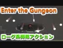 【Enter the Gungeon】ゴキゲンなローグライク2D弾幕アクションゲーを初見プレイ！ part22