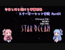 【スターオーシャン実況】宇宙と時を翔ける琴葉姉妹 Part01