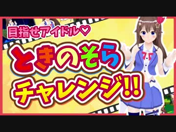 【目指せ】祝・YouTube企画化~ときのそらチャレンジ6連発【清純派アイドル】