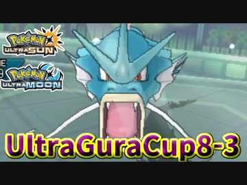 【ポケモンUSM】第8回ウルトラグラカップ③【仲間大会】