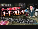 #41【FF12 TZA】裏ワザ「オーバークロック」の紹介