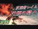 【ソウルシリーズツアー３章】ダークソウル２～スカラーオブザファーストシン～part32