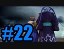 【実況】シンのかさぶた【FF10】#22