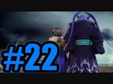 【実況】シンのかさぶた【FF10】#22