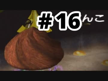 【実況】初めての「ピクミン２」 #16