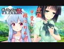 【第四回ひじき祭CM】逢瀬 甲斐ない 根はねあか + α