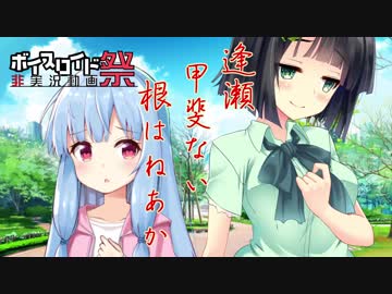 【第四回ひじき祭CM】逢瀬 甲斐ない 根はねあか + α