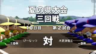 【パワプロ2018】ロッテファンと野球未経験の栄冠ナイン【８】