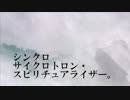 【夏休み前に】シンクロサイクロトロン・スピリチュアライザー 歌ってみた