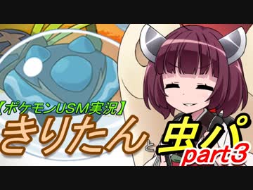 【ポケモンUSM実況】きりたんと虫パpart3