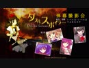 ダブルスポイラー-弾幕撮影会「レベル11－レベル12」