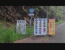 【酷道ラリー】東九州縦断険道コース その３