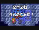 聖剣伝説2 全ボス戦まとめてみた！Part ① [SFC]