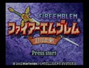 【実況】名軍師を目指して・・・【FE 封印の剣】1戦目