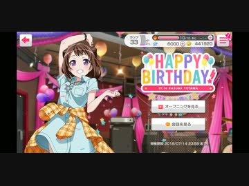 戸山香澄 誕生日