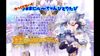 【ゆっくり実況】ゆっくりで行くルーちゃん一人旅 part.47【エルソード】