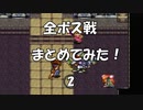 聖剣伝説2 全ボス戦まとめてみた！Part ② [SFC]
