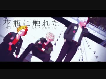 【MMDヒロアカ】 花瓶に触れた 【爆豪/轟/上鳴】