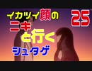 【海外の反応：日本語字幕】イカつい顔のニキと行くシュタゲ 第２５話