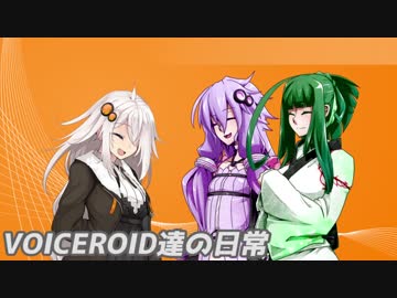 VOICEROID達の日常　その３