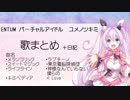 【ENTUM】ユメノツキミちゃんの歌まとめ(＋日記)