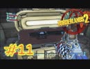 【三人実況】ボーダーランズ2 part11