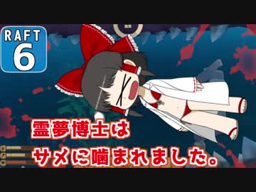 【RAFT】霊夢博士は遭難しました。Part.6【ゆっくり実況】