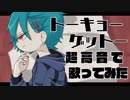 【缶缶】トーキョーゲットー【超高音コーラスで歌ってみた】
