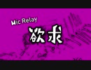 【マイクリレー 欲求】メトロ熊壱 feat. ラミカルケミコ，Kou-Ten，Panbit，kerp， #Metrotic5