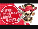 万年徳1だったひとのお伽話　その157【CR27ミクサ・占星遊戯祭】