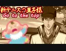 【実況】 密着取材で印象操作！新テニスの王子様～Go to the top～【その4】