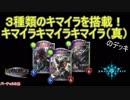【シャドウバース】３種類のキマイラを搭載！キマイラキマイラキマイラ（真）【暗黒の召喚士】