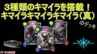 【シャドウバース】３種類のキマイラを搭載！キマイラキマイラキマイラ（真）【暗黒の召喚士】