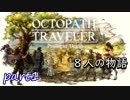 【実況】俺と主人公八人の物語part1【オクトパストラベラー】