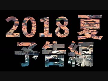 【旅キャンセル】【ゆっくり】ゆっくりなボッチ旅 2018夏 予告編【ボッチ】